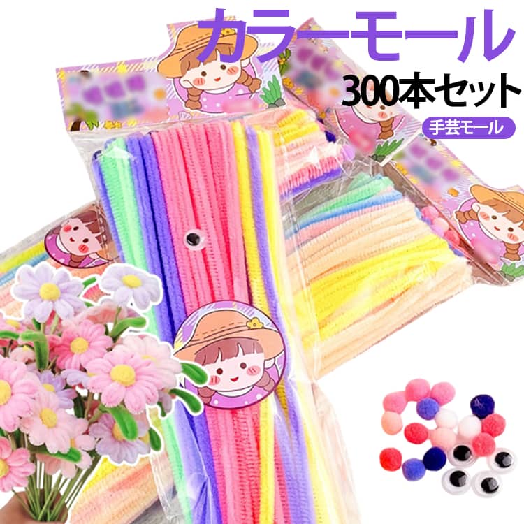 Rakuten - 手作り カラーモール カラーモール ミックスカラー マカロンカラー 300本 ワイヤーアート 工作モール クラフトモール カラーモール 骨格モール 花束 手作りキット カラーモール 送料無料 モールアート モールドール