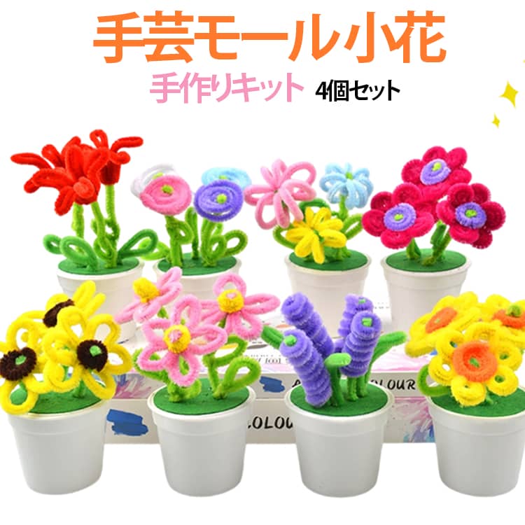 小花 贈り物 4個セット 手作りキット 手作りキット 手芸モール 造花 手芸材料用品 枯れない花 モールフラワー 工作モール DIY モールアート 手作り素材 手芸モール お花 ギフト プレゼント 送料無料 記念日 誕生日 初心者