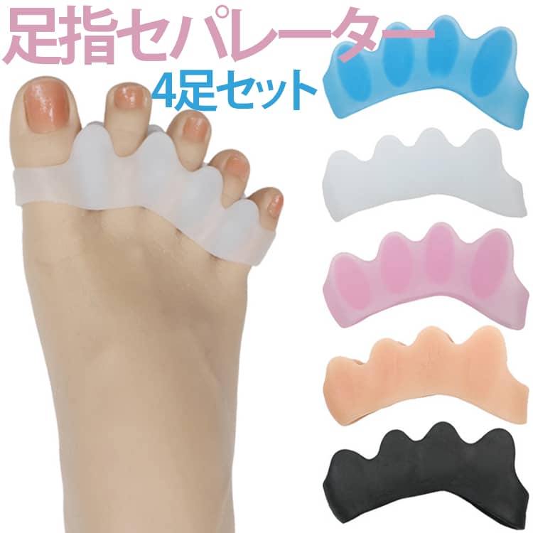 Rakuten - 足指セパレーター 4足セット 外反母趾 サポーター 寝指 浮き指 自宅用 ハンマートゥ 足指 柔らかい 広げる グッズ シリコン 4足セット 足指ケア リラックス 内反小趾 履いたまま 水洗い 送料無料 男女兼用