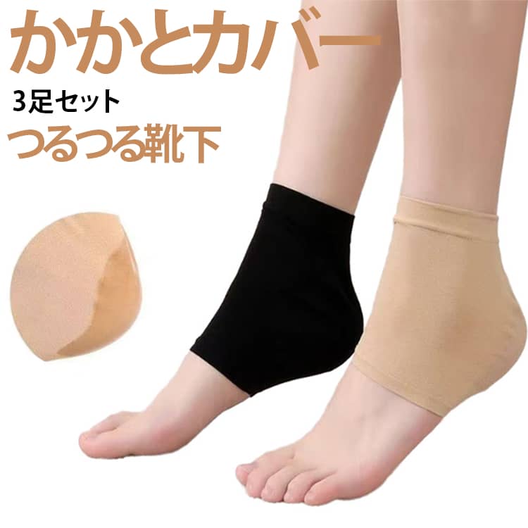 乐天商城 - ツルツル 3足セット かかとカバー 美容 つるつる あったか 保湿靴下 睡眠 就寝用靴下 つるつる靴下 かかとソックス 快眠 3足セット 保温 かかとケア ソックス 靴下 かかと靴下 送料無料 冷え対策 冷えとり ブラック