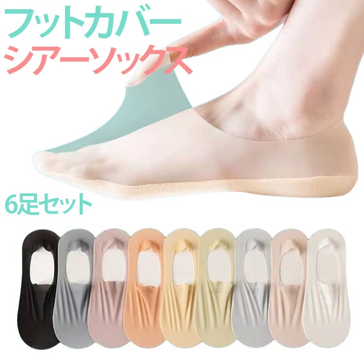 夏にぴったりな薄手タイプのシースルーフットカバー。浅履き設計でローファーやパンプスから見えにくく、すっきりした足元に。滑り止め付きで脱げにくく、快適なフィット感を実現。通気性に優れた薄手素材でムレにくく、暑い季節でも快適。通勤・通学・カジュアルコーデなど幅広いシーンで活躍。 サイズ 6足セット サイズについての説明 6足セット 素材 ポリエステル 色 カラー01 カラー02 カラー03 カラー04 カラー05 カラー06 カラー07 カラー08 ランダム色 備考 ●サイズ詳細等の測り方はスタッフ間で統一、徹底はしておりますが、実寸は商品によって若干の誤差(1cm～3cm )がある場合がございますので、予めご了承ください。 ●製造ロットにより、細部形状の違いや、同色でも色味に多少の誤差が生じます。 ●パッケージは改良のため予告なく仕様を変更する場合があります。 ▼商品の色は、撮影時の光や、お客様のモニターの色具合などにより、実際の商品と異なる場合がございます。あらかじめ、ご了承ください。 ▼生地の特性上、やや匂いが強く感じられるものもございます。数日のご使用や陰干しなどで気になる匂いはほとんど感じられなくなります。 ▼同じ商品でも生産時期により形やサイズ、カラーに多少の誤差が生じる場合もございます。 ▼他店舗でも在庫を共有して販売をしている為、受注後欠品となる場合もございます。予め、ご了承お願い申し上げます。 ▼出荷前に全て検品を行っておりますが、万が一商品に不具合があった場合は、お問い合わせフォームまたはメールよりご連絡頂けます様お願い申し上げます。速やかに対応致しますのでご安心ください。