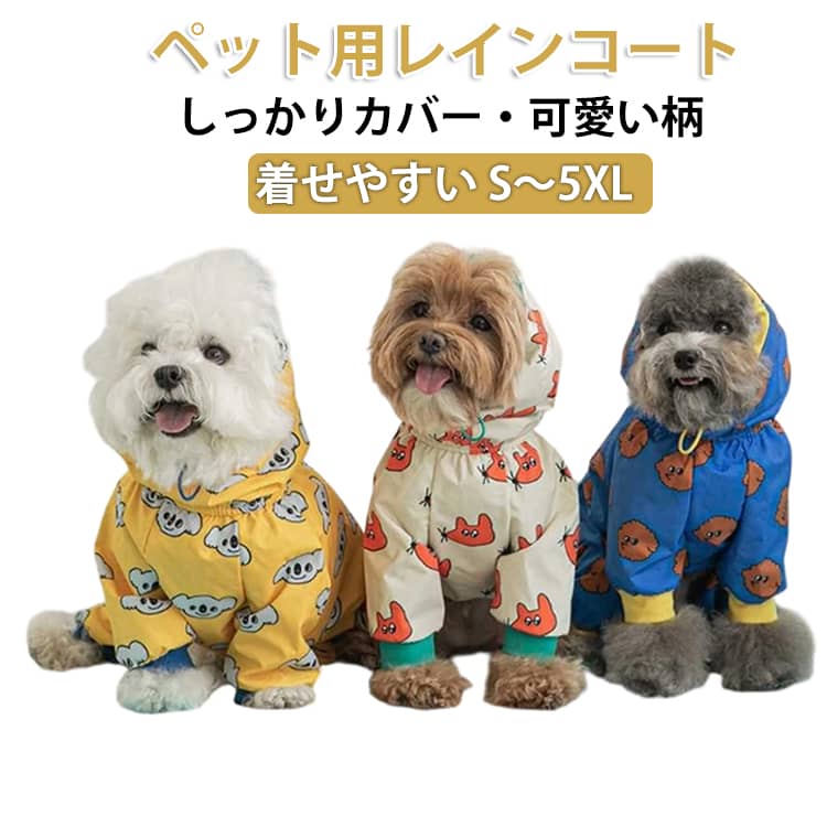 乐天商城 - 小型犬 XL L 着せやすい M 4XL ねこ 犬用レインコート 3XL 雨具 5XL 中型犬 小型犬 大型犬 犬 ドッグウェア S レインコート 犬服レインウェア 中型犬 いぬ 2XL レインコート 犬 無地 可愛い おしゃれ 軽量 背面にファスナー