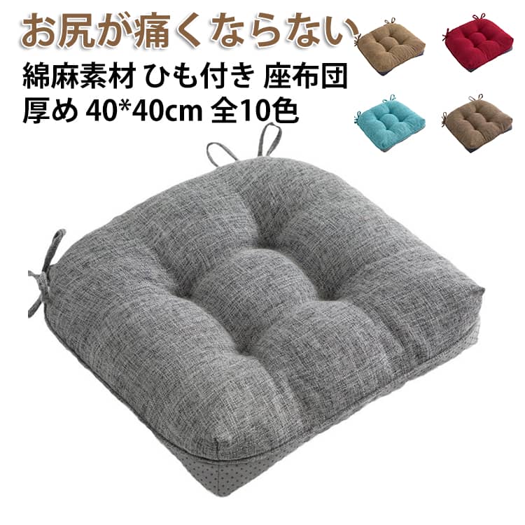 Rakuten - 綿麻 チェアパッド 座布団 コットンリネン いす イス 椅子クッション 厚め クッション 北欧 チェア 40cm 椅子 40*40cm 四角 椅子用 シート 高反発 ひも付き 無地 お尻が痛くならない ざぶとん 食卓椅子用