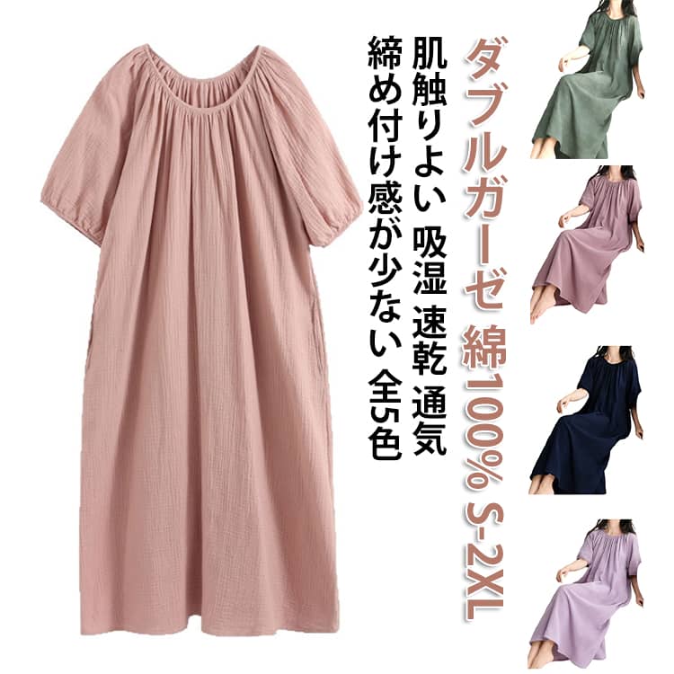樂天商城 - ワンピース ロング丈 お着替え ルームウェア ワンオペ 綿100% ガーゼ ネグリジェ 半袖 ルームワンピース ゆったり ルームウェア パジャマ 夏 着るタオル 部屋着 おうち 秋 春 リラックス 湯上り ゆるゆる てろてろ