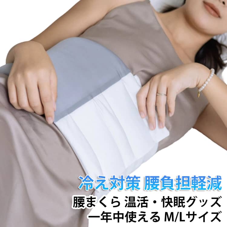 Rakuten - 腹巻 サポーター 巻く 腰の隙間埋め 腰まくら 腰 クッション 腰枕 腰ふとん 腰巻き ふんわり 腹巻き 就寝 グッズ 安眠 快眠 グッズ 冷え対策 腰 お腹 温め 腰まくら 柔らかい 寝る時 持ち運び 座り仕事 デスクワーク 日中 予防 腰痛 洗える M/Lサイズ