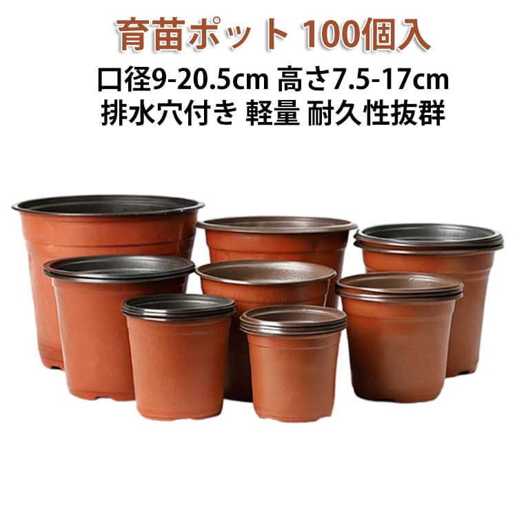 樂天商城 - 土耕栽培ポット 植物育苗ポット 口径9~20.5cm 育苗ポット 泥炭ポット 植木鉢 育苗箱 高さ7.5~17cm 円筒形 【100個セット】 プラスチック製 小型植物ポット フラワーポット 植物用種まきポット 屋内屋外用