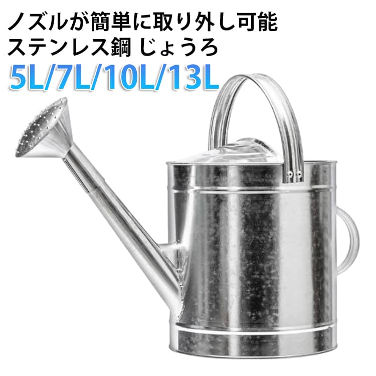 乐天商城 - じょうろ ノズル取り外し可能 5L/7L/10L/13L ステンレス鋼 おしゃれ ジョウロ ステンレス 散水ジョーロ 大容量 植物園 屋外 園芸用 散水 室内 如雨露 ジョーロ 水やり ノズル取り外し可能 水差し じょーろ 上呂 ガーデン用品