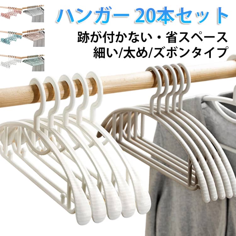 Rakuten - 【20本セット】 ハンガー キッズハンガー 滑り止め 跡残らず ズボンハンガー 物干し 型崩れ防止 すべらない 【20本セット】 洗濯ハンガー プラスチック おしゃれ ハンガー シャツ キャミソール スカート 洗濯物干し