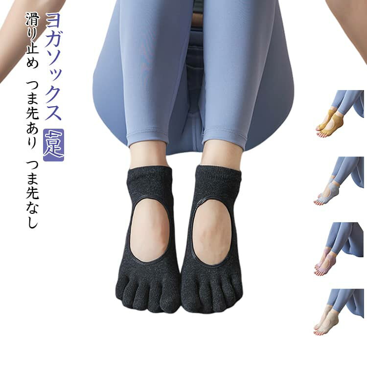 Rakuten - ピラティス 5本指 ヨガソックス 靴下 滑り止め ウェア つま先なし ヨガ 4足セット つま先あり 2タイプ選べる オープントゥ ウエア おしゃれ ヨガウェア ヨガソックス グリップ ホットヨガ