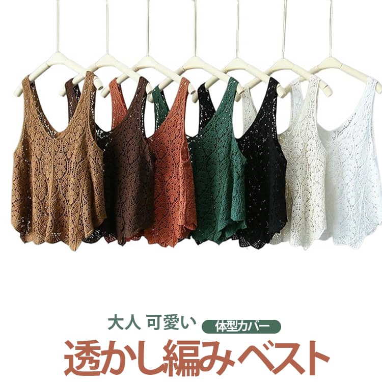 Rakuten - 透かし編み レイヤードベスト レディース 春夏 トップス レース Vネック サマーベスト ジレ ベスト キレイめ クロシェ編み ノースリーブ ニット ベスト プルオーバー 春秋 透かし編みベスト おしゃれ 着回し 薄手