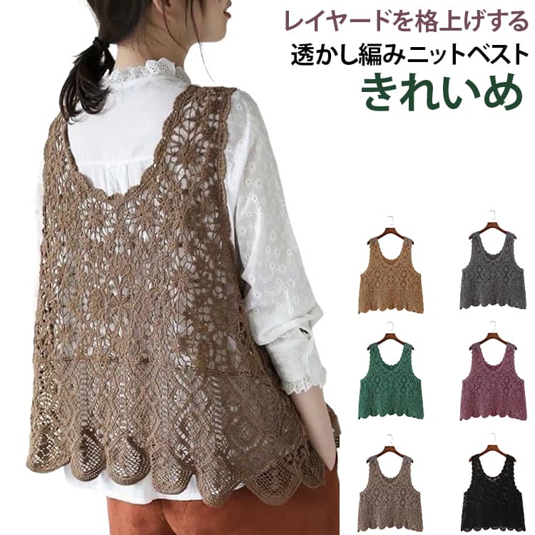 Rakuten - ベスト トップス サマーニット クロシェ編み フェミニン レディース 透かし編み ニット レイヤード カジュアル ベスト ニットベスト かぎ編み ノースリーブ ゆったり きれいめ カジュアル 夏 大人 可愛い 重ね着 透け 春夏