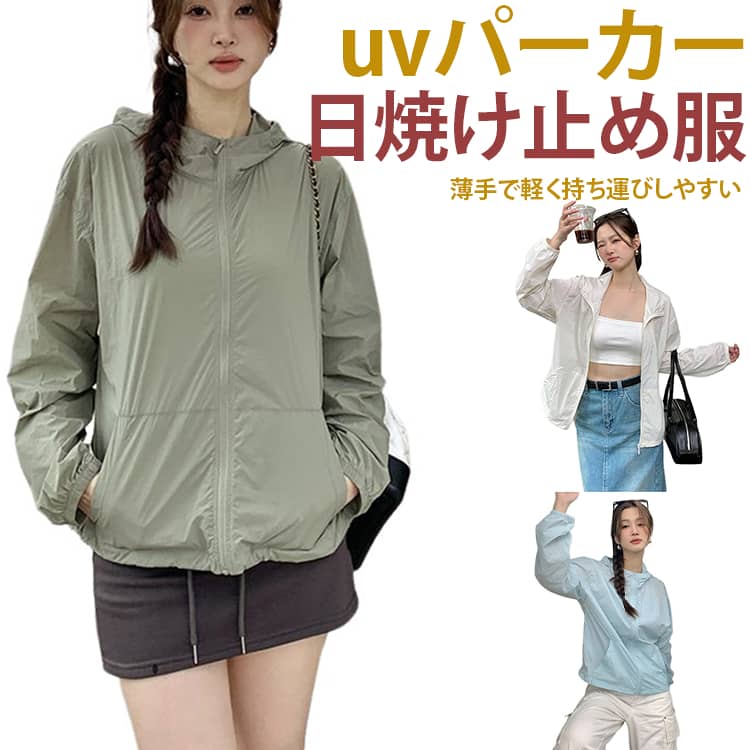 Rakuten - ひんやり パーカー ジップアップ 夏 uv ウインドブレーカー UPF50+ ラッシュガード フード付き uvカット UV レディース 接触冷感 uvカット ジャケット 日焼け止め 通気性 軽量 コート uv 秋 薄手 吸水速乾 M/L ギフト プレゼント