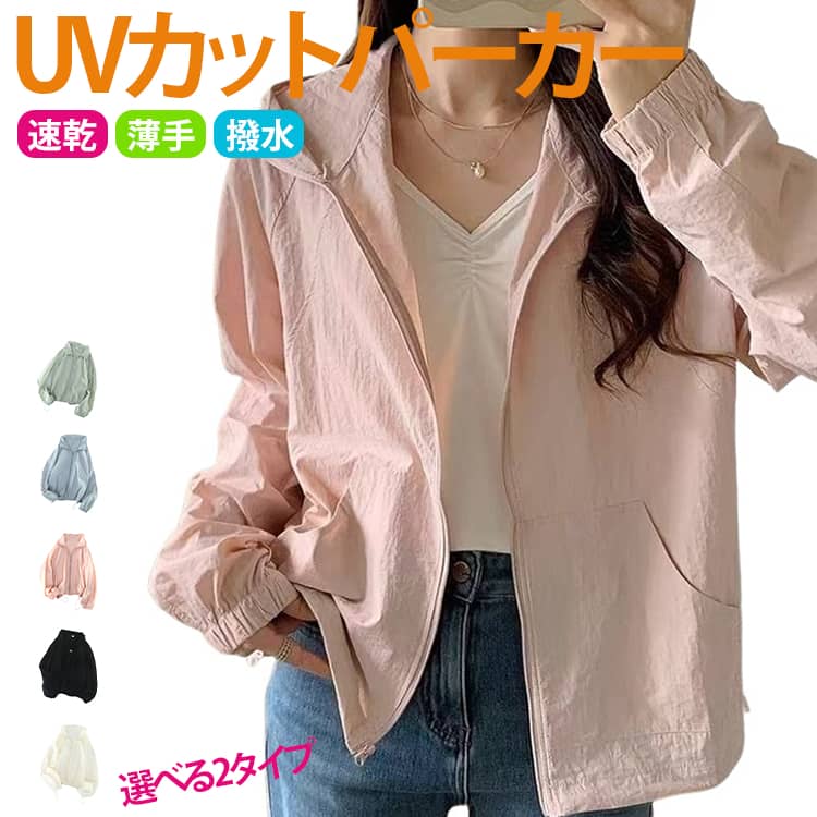 乐天商城 - uvパーカー マウンテンパーカー アウター 薄手 ジャケット パーカー ショート丈 ライトアウター 虫除け レディース きれいめ パーカー ジップアップ uvカット ブルゾン 日焼け防止 UVカット ひんやり 撥水 速乾 薄手
