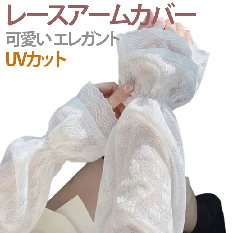 可愛い UVカット カバー uv シースルー アーム レースフリル かわいい 日除け アームカバー 腕カバー アームカバー カット 日焼け止め ロング おしゃれ 夏 UVカット 涼しい 猛暑 ゴルフ 紫外線対策 ハワイ旅行 海外旅行 薄手
