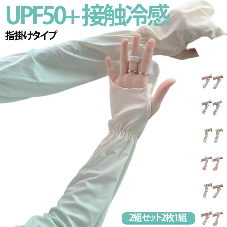 乐天商城 - 袖カバー uv 接触冷感 アームカバー UPF50＋ 2組セット 日焼け防止 自転車 腕カバー 日焼け止め uv対策 ひんやり ロング丈 持続冷感 uv手袋 指掛け UVカット ロング 冷感 日焼け 2枚1組 園芸 2組セット 運転 やけど防止 キッズ