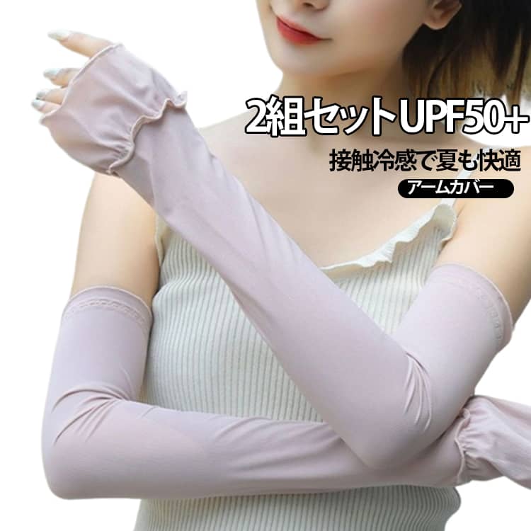 Rakuten - 2組セット uv おしゃれ 夏 アームカバー 冷感 ロング リブ メロウ クール 腕カバー 日焼け防止 2組セット フリル 日除け レディース UPF50＋ 紫外線対策 アームガード 指まで 日よけ 夏用 春 遮光 涼しい かわいい 可愛い 自転車 運転 スマホ対応