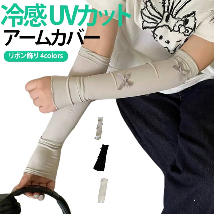 Rakuten - 腕カバー 冷感 レディース 着るアームカバー UVカット リボン ギフト uv対策 ひんやり紫外線対策 接触冷感 ロング 日焼け対策 日焼け運転 uvカット 涼しい アームカバー 日焼け防止 遮光日除け アウトドア アームカバー お花見 新生活 母の日