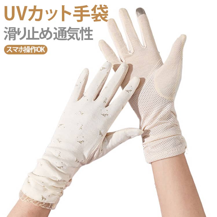 Rakuten - 蒸れない 通気性 滑り止め UV対策 紫外線対策 薄手 スマホ操作OK 日焼け防止 日焼け対策 スポーツ ショート丈 UVカット手袋 お出かけ 可愛い 敬老の日 母の日プレゼント UVカット 日焼け防止 運転 自転車 滑り止め付き 夏用 サマー