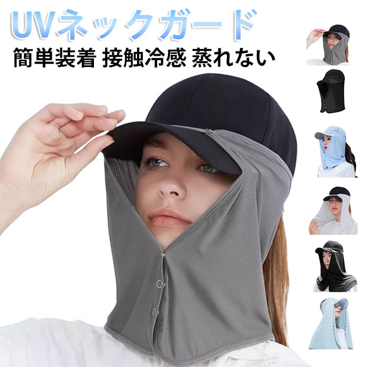 Rakuten - 通気性 接触冷感 メッシュ 帽子に付けるUVカバー カバー 帽子 ネックカバー 日よけ 対策 UVカバー 薄手 紫外線 日焼け対策 日差し ブロック 接触冷感 ガーデニング アウトドア 帽子に付けるUVカバー 自転車 通勤 無地