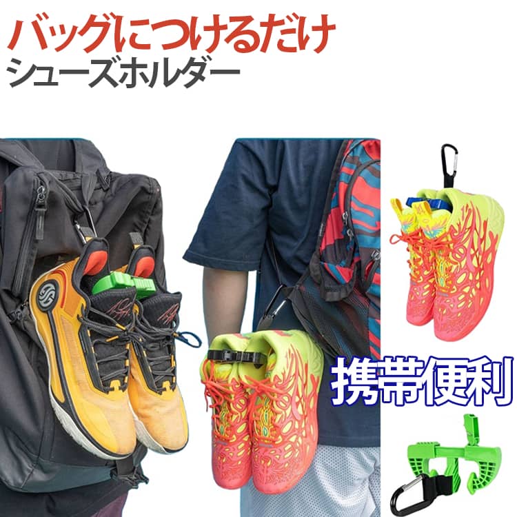 スポーツ用 アウトドア シューズバッグ シューズバッグ 携帯便利 シューズホルダー バスケ 運動靴収納 シューズケース 蒸れない スポーツ 靴収納 学生 バドミントン 野球シューズ 吊り下げ収納 旅行 サッカー シューズホルダー スパイク トレーニング コンパクト