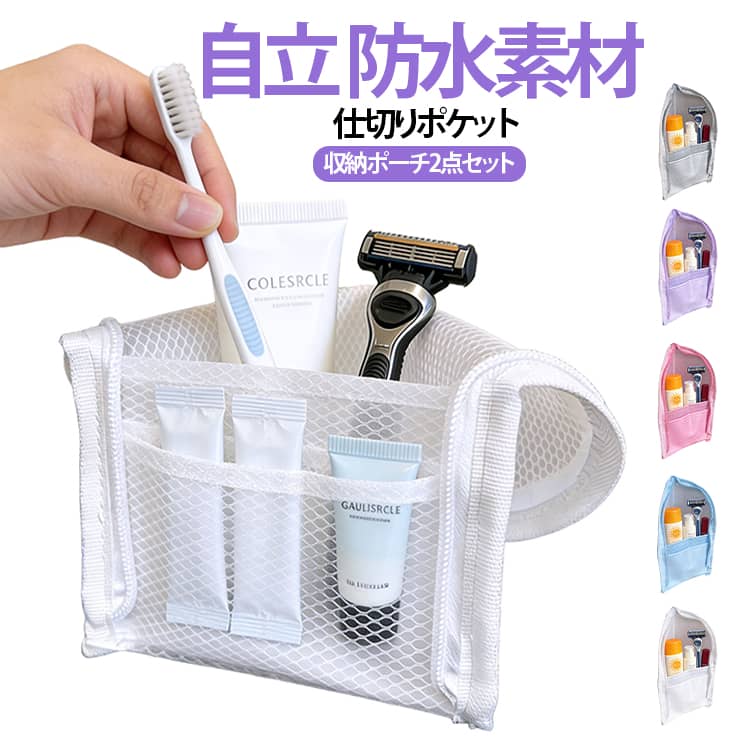 Rakuten - 収納ケース 収納ポーチ 男女兼用 バスルーム 化粧品 自立 メッシュ トラベルポーチ 仕切りポケット お風呂 速乾 防水 スタンド式収納バッグ 洗面所 2点セット 通気性 旅行用 出張 トイレタリーバッグ トラベル 小物入れ 立てたまま収納可能 収納ケース 丈夫 軽い