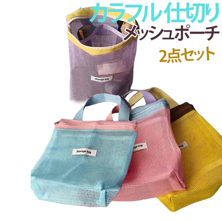 Rakuten - カラフル メッシュポーチ メッシュ アウトドア 仕切り 小物入れ 銭湯 2点セット 可愛い 取っ手付き マルチポーチ ミニバッグ レジャー 海 プール ポーチ スパ 旅行 アクセサリー入れ 化粧ポーチ レディース カラフル 化粧品収納 ギフト