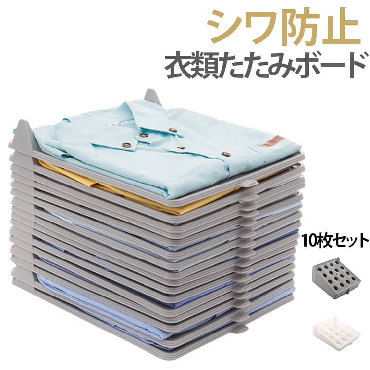 Rakuten - 衣類収納 スタック収納 洋服 収納 ボード 折りたたみボード 洋服たたみボード Yシャツ 積み重ね ポロシャツ シャツ パンツ シワ防止 10枚セット セーター トレー 衣類収納 整理 整頓 Tシャツ 取り出しやすい 衣類 省スペース 形が崩れない 収納ケース グレー 白