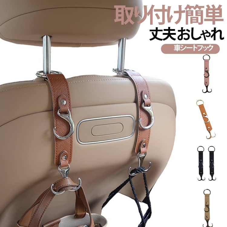 Rakuten - 単品 丈夫 PUレザー 車 シートフック 後部座席 金属フック ダブルフック ヘッドレストフック シートフック 車載ホルダー 荷物掛け 車用ハンガー 吊り下げ カラビナ式 車内収納 汎用 便利 取り付け簡単 車アクセサリー