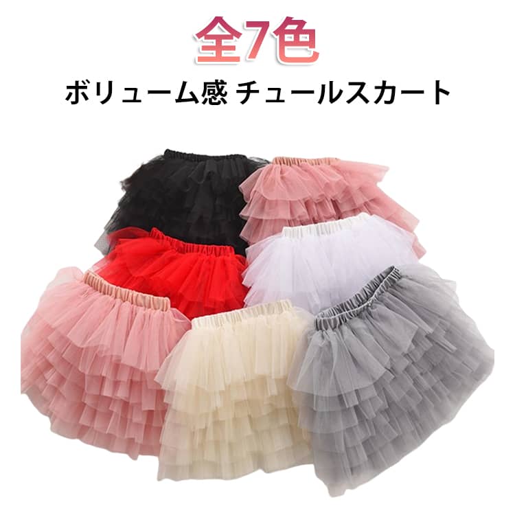 Rakuten - 春 おしゃれ スカート ボリューム かわいい 女の子 子供服 ティアードスカート チュールスカート プリンセス風 ふんわり 無地 フレアスカート ウエストゴム 可愛い ミニスカート キッズ ボトムス 通園 通学 発表会 お出かけ