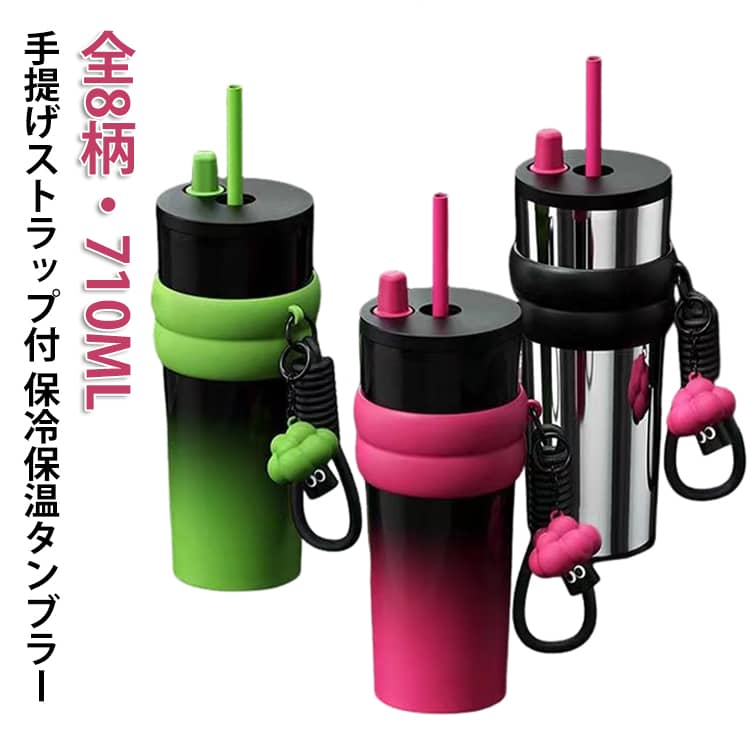 乐天商城 - 保冷保温 保冷保温 手提げストラップ付き 710ML ストロー付きタンブラー マグボトル タンブラー 蓋付き おしゃれ 持ち運び こぼれない 大容量 蓋付きタンブラー ストロー ストロー付き かわいい 真空二重保温 漏れ防止 オフィス