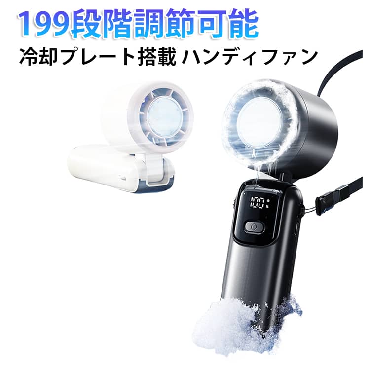 ◎ 冷却プレート搭載でひんやり爽快・冷却プレート付きで、首元や手首などをすばやくクールダウン。暑い季節の外出や通勤・通学にぴったり。◎ ハイパワーモーター採用・パワフル送風でしっかり涼しい。掲載画像では風速・風量アップを訴求しており、暑い日もしっかりサポート。◎ 風量調節対応・細かい風量調節が可能な多段階仕様(199段階)。使用シーンに合わせてやさしい風から強風まで調整しやすい設計。◎ Type-C充電対応・使い勝手の良いType-C急速充電対応。日常使いから外出先まで便利。◎ 折りたたみ設計・ハンディ、卓上、角度調整など幅広い使い方ができる便利な折りたたみタイプ。◎ 軽量＆コンパクト・持ち運びしやすいコンパクト設計。バッグに入れてもかさばりにくく、オフィス・旅行・アウトドアにもおすすめ。 サイズ 199段階調節 サイズについての説明 163*57.4MM　※サイズ表の実寸法は商品によって1-2cm程度の誤差がある場合がございます。　 素材 プラスチック 色 グレー パープル ベージュ 備考 ●サイズ詳細等の測り方はスタッフ間で統一、徹底はしておりますが、実寸は商品によって若干の誤差(1cm～3cm )がある場合がございますので、予めご了承ください。 ●製造ロットにより、細部形状の違いや、同色でも色味に多少の誤差が生じます。 ●パッケージは改良のため予告なく仕様を変更する場合があります。 ▼商品の色は、撮影時の光や、お客様のモニターの色具合などにより、実際の商品と異なる場合がございます。あらかじめ、ご了承ください。 ▼生地の特性上、やや匂いが強く感じられるものもございます。数日のご使用や陰干しなどで気になる匂いはほとんど感じられなくなります。 ▼同じ商品でも生産時期により形やサイズ、カラーに多少の誤差が生じる場合もございます。 ▼他店舗でも在庫を共有して販売をしている為、受注後欠品となる場合もございます。予め、ご了承お願い申し上げます。 ▼出荷前に全て検品を行っておりますが、万が一商品に不具合があった場合は、お問い合わせフォームまたはメールよりご連絡頂けます様お願い申し上げます。速やかに対応致しますのでご安心ください。