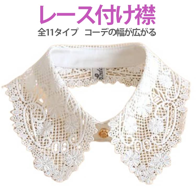 Rakuten - つけ襟 かわいい 白 きれいめ つけ襟 レース 重ね着風 つけえり おしゃれ 付け衿 刺繍 白 シャツ フリル フォーマル レディース トップス 黒 ブラウス 入園式 入学式 卒業式 襟だけ 襟 春夏 秋冬 11タイプ 可愛い