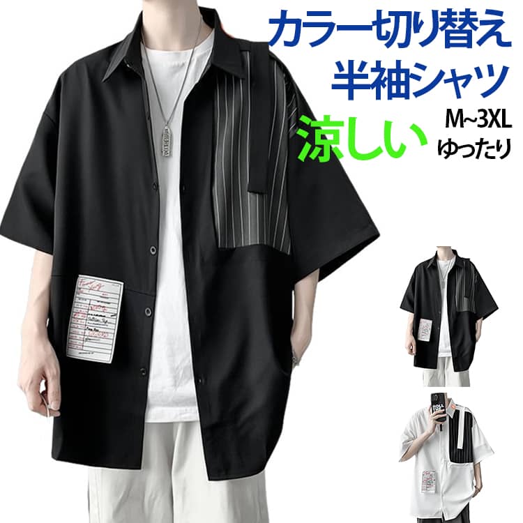 Rakuten - バイカラー 夏 サマー 半袖シャツ カラー切替 カジュアルシャツ メンズ 大きいサイズ ゆったり ビッグシルエット シャツ シャツ クール 清涼 韓国 ファッション 父の日 ギフト UVカット 薄手シャツ ビッグシャツ 配色 おしゃれ