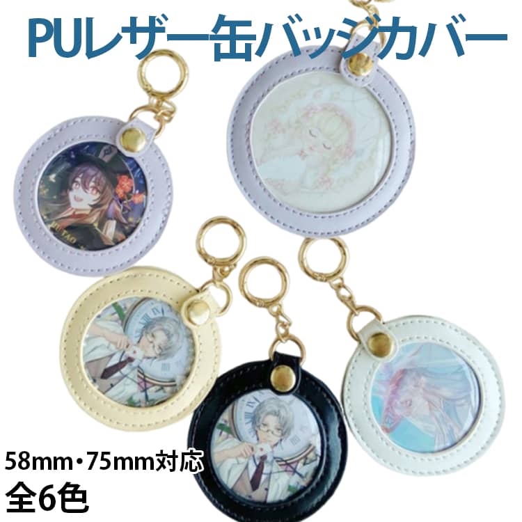 Rakuten - 2枚セット 75mm 58mm 丸形 カバー PUレザー 対応 保護カバー おしゃれ キーホルダー式 缶バッチ 缶バッジ 缶バッジカバー 缶バッジ 丸缶 収納ケース バッジポーチ 傷防止 防塵 収納 透明 ポーチ 缶バッジ入り 保護カバー
