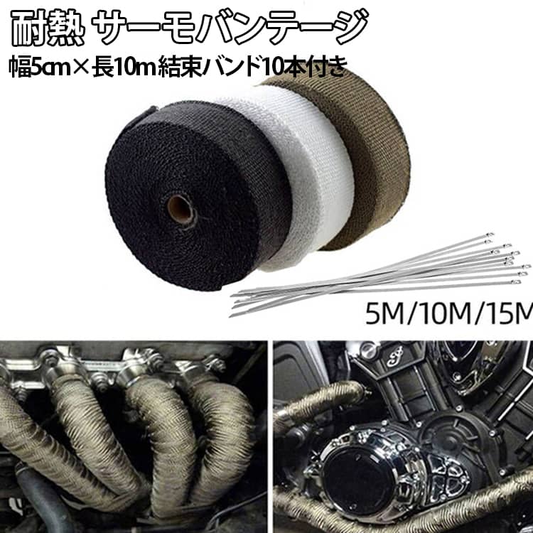 乐天商城 - ロング結束バンド付 サーモバンテージ 10M エキマニ サーモバンテージ バイク 耐熱バンテージ マフラー 耐熱布 保護 エキゾースト マニホールド エキパイ グラスファイバー 薪ストーブ 断熱テープ エキゾースト