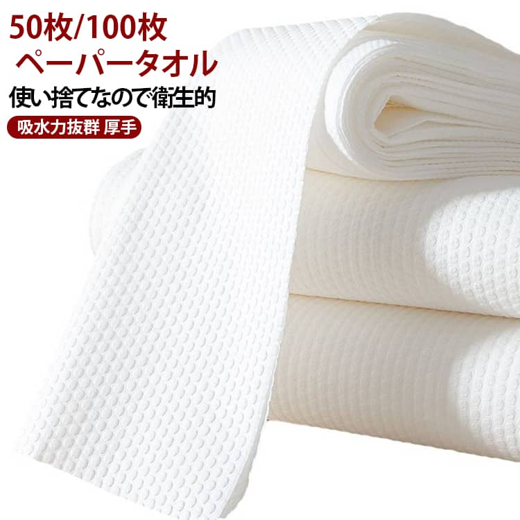 50枚/100枚 ペーパータオル使い捨てなので衛生的吸水力抜群 厚手吸水性に優れた使い捨てエステタオル。しっかり厚手の生地で適度な弾力感。布タオルのような保水力で、体を洗った後の水分もグングン吸収します。肌当たりが優しいため、毎日安心して使えます。表面に凸凹の加工を施しふんわりと柔らかくなっており拭き心地をよくしています絞っても破れず丈夫なため、水拭きにも使える優れもの。バッグやポーチにすっぽり収まる大きさなので、旅行や出張など、外出先で便利です。全身に使える大きいサイズです。来客用のバスタオルとしてもおすすめ。普段の生活ではもちろん、スポーツやレジャー、介護や災害時にもいつでもクリーンにご使用いただけます サイズ 30×60cm(100枚) 30×70cm(100枚) 50×70cm(50枚) サイズについての説明 30×60cm(100枚) 30×70cm(100枚) 50×70cm(50枚) 素材 不織布 竹繊維 色 ホワイト 備考 ●サイズ詳細等の測り方はスタッフ間で統一、徹底はしておりますが、実寸は商品によって若干の誤差(1cm～3cm )がある場合がございますので、予めご了承ください。 ●製造ロットにより、細部形状の違いや、同色でも色味に多少の誤差が生じます。 ●パッケージは改良のため予告なく仕様を変更する場合があります。 ▼商品の色は、撮影時の光や、お客様のモニターの色具合などにより、実際の商品と異なる場合がございます。あらかじめ、ご了承ください。 ▼生地の特性上、やや匂いが強く感じられるものもございます。数日のご使用や陰干しなどで気になる匂いはほとんど感じられなくなります。 ▼同じ商品でも生産時期により形やサイズ、カラーに多少の誤差が生じる場合もございます。 ▼他店舗でも在庫を共有して販売をしている為、受注後欠品となる場合もございます。予め、ご了承お願い申し上げます。 ▼出荷前に全て検品を行っておりますが、万が一商品に不具合があった場合は、お問い合わせフォームまたはメールよりご連絡頂けます様お願い申し上げます。速やかに対応致しますのでご安心ください。