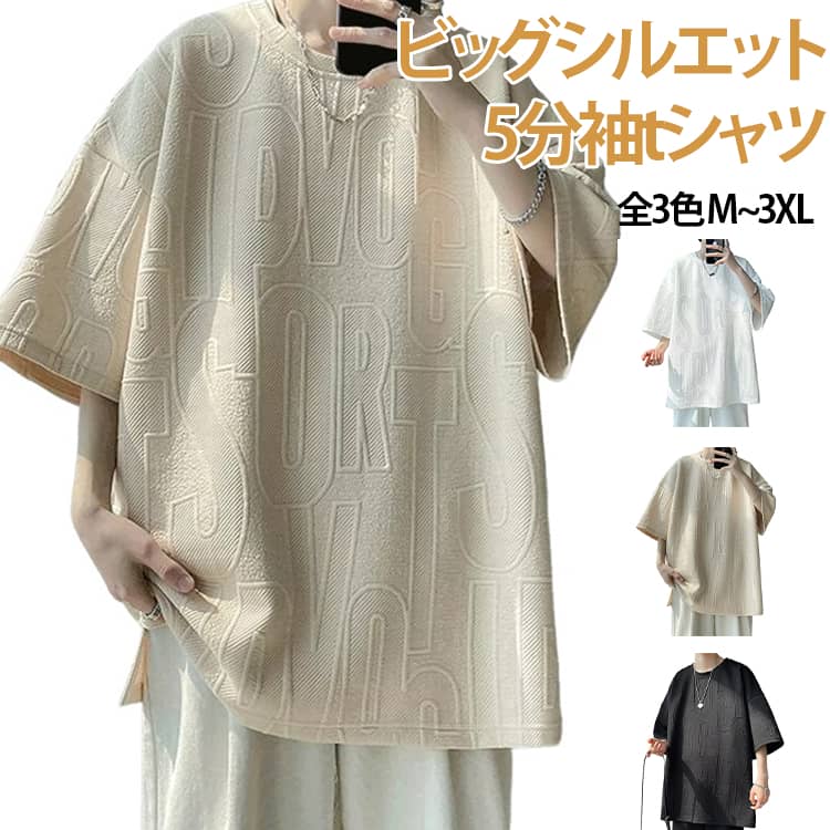 樂天商城 - 英字 メンズ tシャツ ビッグtシャツ ビッグシルエットtシャツ 夏 半袖 リラックス 夏物 五分袖tシャツ スポーツ カジュアル ルームウェア おしゃれ メンズ 大きいサイズ サマーウェア M~3XL ベージュ ホワイト