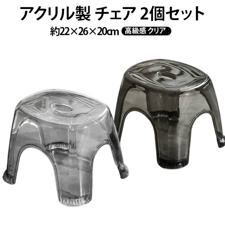 アクリル製 チェア 2個セット約22×26×20cm高級感 クリア北欧風デザインのクリアアクリル製バスチェア2個セット。約20cmの高さで使いやすく、透明素材だからお風呂場でも圧迫感なく設置できます。滑りにくい加工が施されており、安全に座れる設計。高級感のあるクリア素材で、バスルームのインテリアとしてもおしゃれに馴染みます。軽量で扱いやすく、お手入れも簡単。お風呂用の椅子としてだけでなく、脱衣所や洗面スペースの雑貨としても活躍します。 サイズ 約22×26×20cm サイズについての説明 約22×26×20cm 素材 PET 色 透明白(2個入) 透明黒(2個入) 透明白＋透明黒 備考 ●サイズ詳細等の測り方はスタッフ間で統一、徹底はしておりますが、実寸は商品によって若干の誤差(1cm～3cm )がある場合がございますので、予めご了承ください。 ●製造ロットにより、細部形状の違いや、同色でも色味に多少の誤差が生じます。 ●パッケージは改良のため予告なく仕様を変更する場合があります。 ▼商品の色は、撮影時の光や、お客様のモニターの色具合などにより、実際の商品と異なる場合がございます。あらかじめ、ご了承ください。 ▼生地の特性上、やや匂いが強く感じられるものもございます。数日のご使用や陰干しなどで気になる匂いはほとんど感じられなくなります。 ▼同じ商品でも生産時期により形やサイズ、カラーに多少の誤差が生じる場合もございます。 ▼他店舗でも在庫を共有して販売をしている為、受注後欠品となる場合もございます。予め、ご了承お願い申し上げます。 ▼出荷前に全て検品を行っておりますが、万が一商品に不具合があった場合は、お問い合わせフォームまたはメールよりご連絡頂けます様お願い申し上げます。速やかに対応致しますのでご安心ください。
