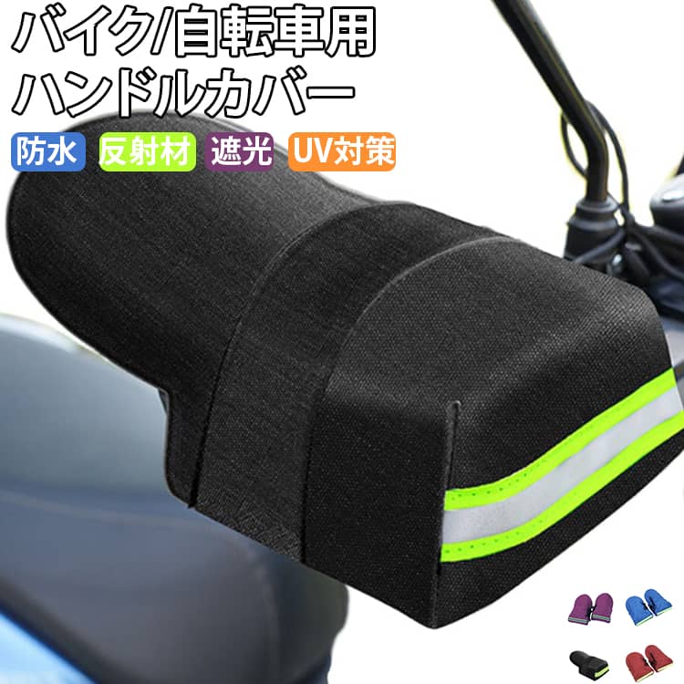 乐天商城 - 送料無料 バイク 防風 遮光 送料無料 ハンドルカバー 夏 自転車用 汎用 紫外線対策 日焼け防止 雨対策 UVカット 通気性 防水 反射材付き 立体 厚手 ハンドル周り 自転車アクセサリー