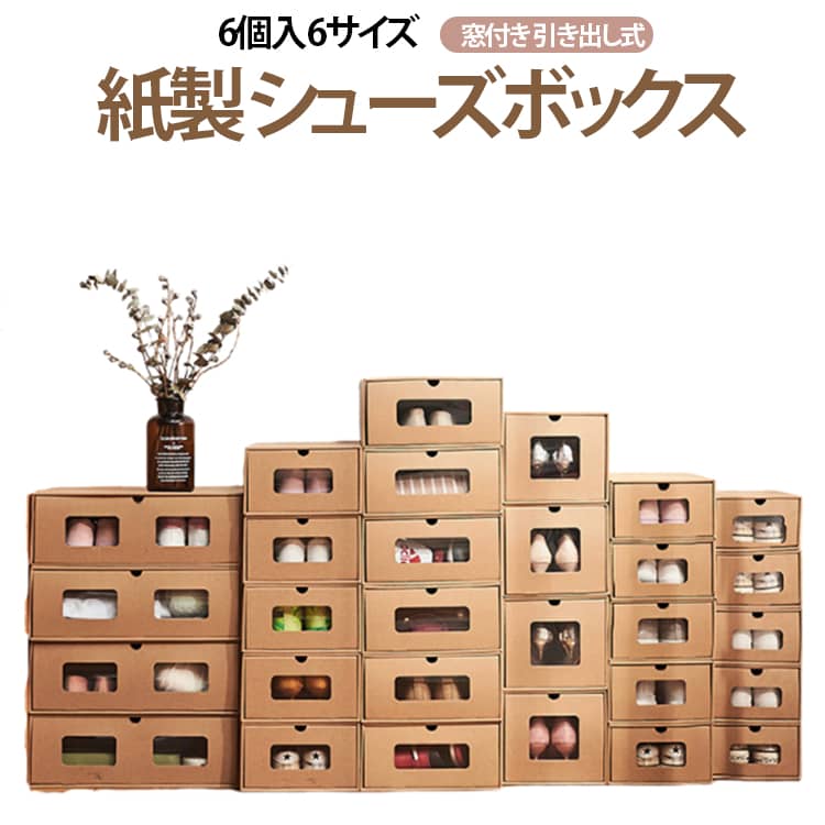 6個入 6サイズ紙製 シューズボックス窓付き 引き出し式窓付きで中身がわかりやすいシューズボックス。ダンボール箱でできた便利グッズはプラスチックのボックスと違って湿気がこもりにくいのが嬉しいポイントです。取っ手になる穴があいた引き出し収納箱はとても便利。忙しい時も引き出し箱からスムーズにシューズを取り出せます。婦人靴・紳士靴を保管する段ボールの収納ボックスは6サイズ選べる。大人の靴1足を収納するサイズですが、子供靴・ベビー靴なら仕切りなどを使用して複数片付けることができます。 サイズ 23.5×35×13.5cm 28×35×13.5cm 21×30×12cm 21×30×18.5cm 42.5×31.5×14.5cm 18.5×25×11cm 6サイズ各1個 サイズについての説明 23.5×35×13.5cm 28×35×13.5cm 21×30×12cm 21×30×18.5cm 42.5×31.5×14.5cm 18.5×25×11cm 素材 紙製 色 写真色（6個入） 備考 ●サイズ詳細等の測り方はスタッフ間で統一、徹底はしておりますが、実寸は商品によって若干の誤差(1cm～3cm )がある場合がございますので、予めご了承ください。 ●製造ロットにより、細部形状の違いや、同色でも色味に多少の誤差が生じます。 ●パッケージは改良のため予告なく仕様を変更する場合があります。 ▼商品の色は、撮影時の光や、お客様のモニターの色具合などにより、実際の商品と異なる場合がございます。あらかじめ、ご了承ください。 ▼生地の特性上、やや匂いが強く感じられるものもございます。数日のご使用や陰干しなどで気になる匂いはほとんど感じられなくなります。 ▼同じ商品でも生産時期により形やサイズ、カラーに多少の誤差が生じる場合もございます。 ▼他店舗でも在庫を共有して販売をしている為、受注後欠品となる場合もございます。予め、ご了承お願い申し上げます。 ▼出荷前に全て検品を行っておりますが、万が一商品に不具合があった場合は、お問い合わせフォームまたはメールよりご連絡頂けます様お願い申し上げます。速やかに対応致しますのでご安心ください。