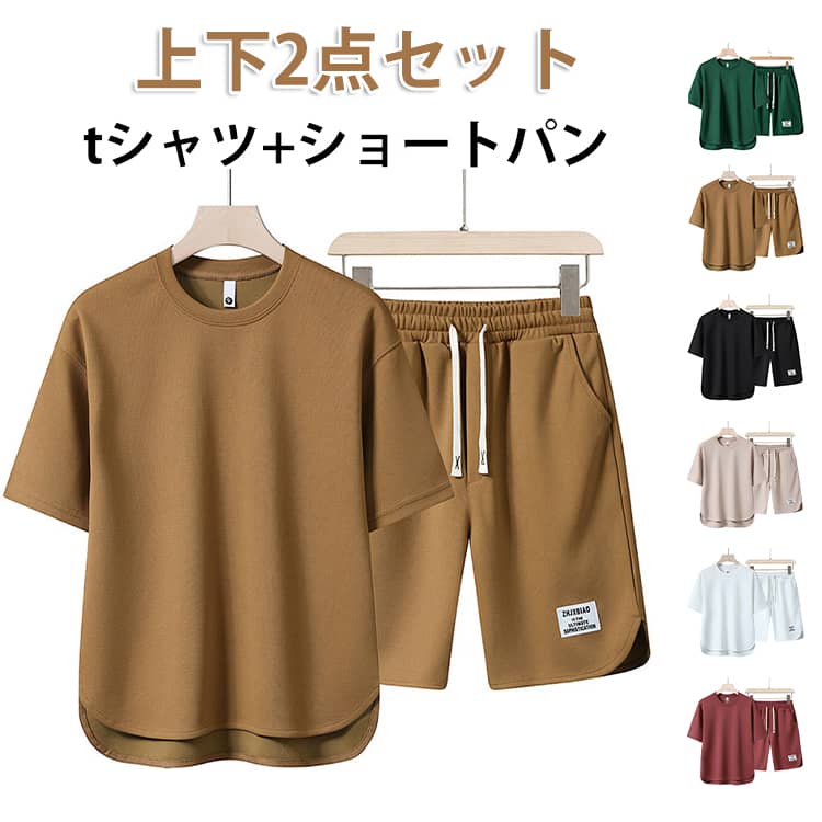 Rakuten - シンプル 上下セット 夏服 クルーネック セットアップ 半袖Tシャツ ハーフパンツ 2点セット ショートパンツ tシャツ セットアップ 短パン 無地 メンズ 大きいサイズ カジュアル スポーツウェア ダンス ランニング トレーニング ルームウェア 部屋着 夏