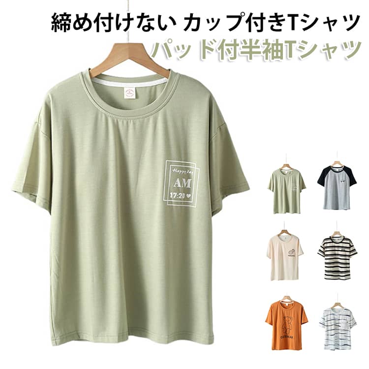 乐天商城 - 半袖 カップ付き レディース カットソー パッド付き インナー Uネック ブラトップ 丸首 ルームウェア 半袖Tシャツ かわいい 大きいサイズ Tシャツ カップ付き トップス 無地 ラウンドネック アンダーフリー 締め付けない ナイトブラ ナイトウェア 部屋着