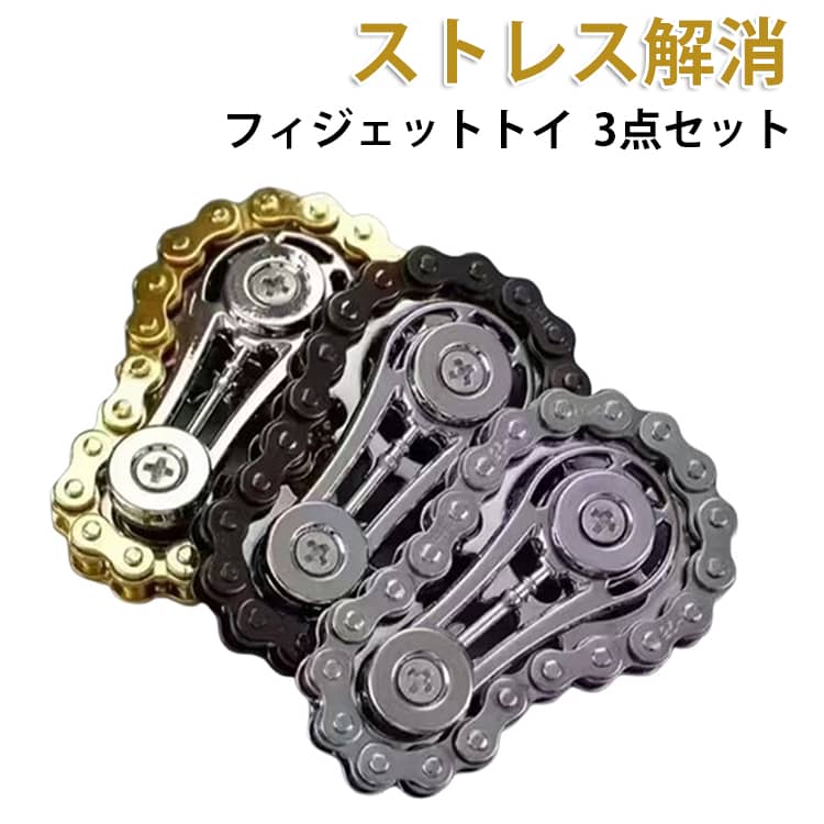 Rakuten - フィジェットトイ チェーンスピナー 35×60mm 大人 持ち運び ブラック シルバー フィジットトイ 小型 3点セット 手遊び ゴールド ハンドスピナー ストレス解消 金属 メタル ステンレス 3点セット 指遊び 集中力 玩具
