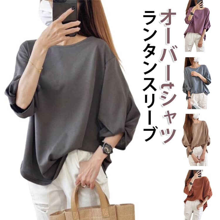 Rakuten - ゆったり tシャツ きれいめランタンプルオーバー 7分袖 ゆったり 春 レディース 夏 ランタンスリーブ 秋 七分袖tシャツ 半袖 tシャツ ラウンドネック オーバーサイズ ランタントップス オーバーtシャツ