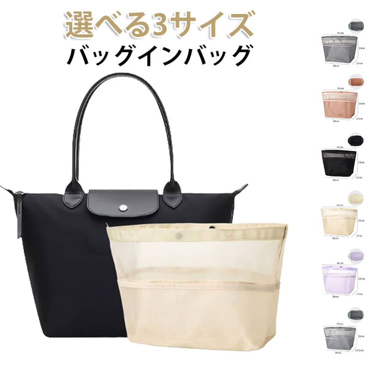 Rakuten - 小さめ 大きめ バックインバック 選べる3サイズ 仕切り メッシュ 軽量 リュック バッグインバッグ 大容量 整理 自立 ポーチ ファスナー ショルダー インナーバッグ マザーズバッグ コスメ 軽い トートバッグ 収納 A5 A4
