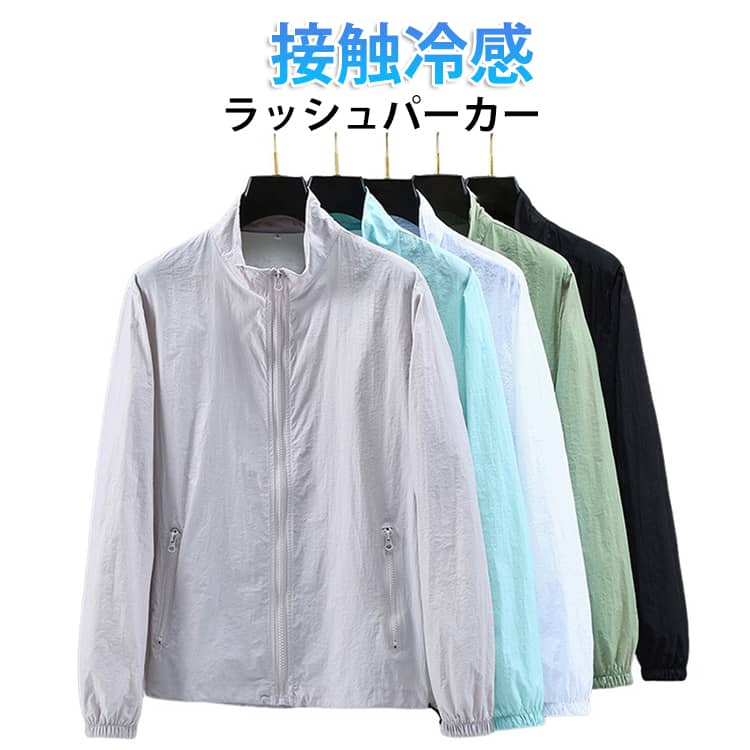 Rakuten - 接触冷感 しわ防止 夏用 長袖 薄手ジャケット 日よけ 吸汗速乾 パーカー ラッシュガード ひんやり ジャンパー 涼しい 送料無料 日焼け防止 UVカット おしゃれ 冷感 紫外線対策 接触冷感 冷房対策 ラッシュパーカー 無地 薄手 軽量