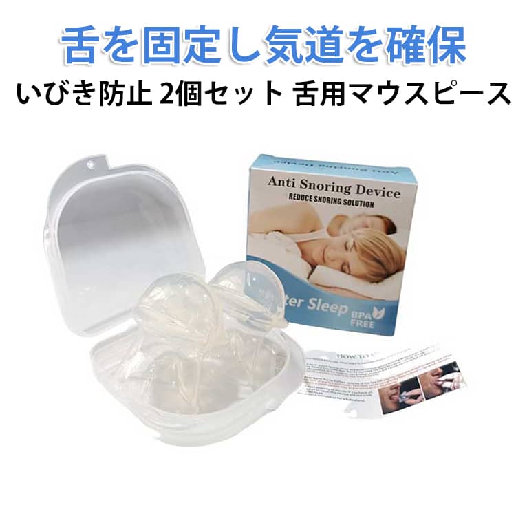 いびき 2個セット 鼻呼吸 いびき対策 小型 快眠 舌用マウスピース 舌 マウスピース いびき防止グッズ グッズ 睡眠の質改善 無呼吸症候群 いびき防止 騒音対策 睡眠補助 舌用マウスピース 軽量 旅行 安眠グッズ 快眠 自宅 出張 旅行 男女兼用
