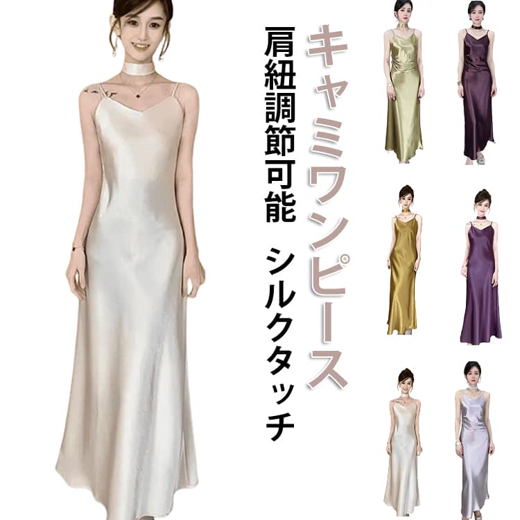 Rakuten - キャミワンピ ワンピース おしゃれ キャミソールワンピース シルクタッチ キャミワンピース ロング丈 ドレス Aライン インナー ストラップ付き 春夏 キャミソールワンピース 着瘦せ マーメイド サテン風 きれいめ インナー ドレス 大きいサイズ 体型カバー