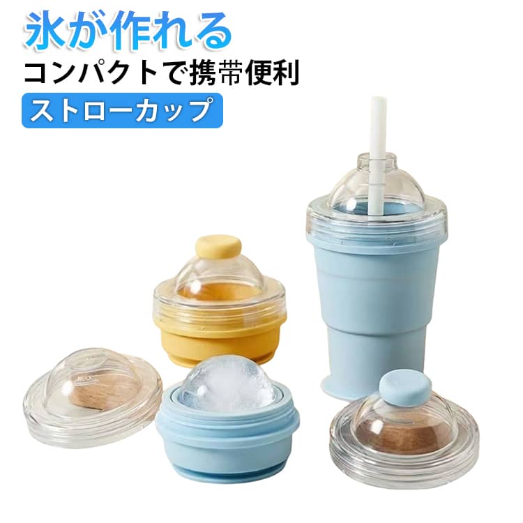 Rakuten - 2 アイスボールカップ 製氷カップ 大口径 ストロー付き 6cm シリコン製 2-in-1 氷作り器 コンパクト アウトドア 家庭用 簡単脱模 ＆ 飲み物カップ 製冰 飲料 2-in-1 モード 携帯便利 ジュースカップ ソーサー付き