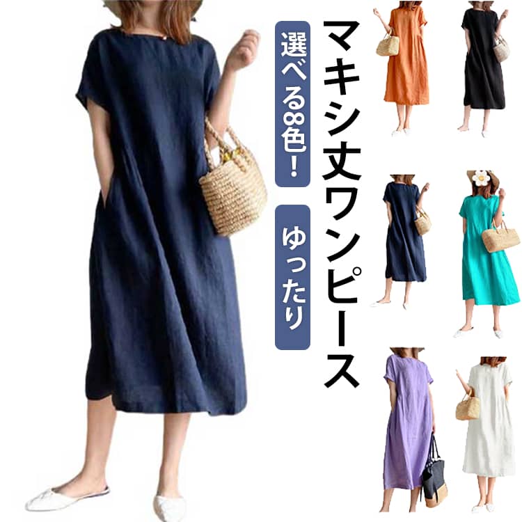 Rakuten - ロング丈 ワンピ aライン 30代 ロングワンピース 涼しい 綿麻風 ワンピース 春 マキシ丈 マキシワンピ 半袖 ゆったり レディース 50代 40代 夏 きれいめ 無地 シンプル 送料無料 ナチュラル 森ガール風 白 黒 レッド オレンジ ネイビー パープル